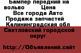 Бампер передний на вольво XC70 › Цена ­ 3 000 - Все города Авто » Продажа запчастей   . Калининградская обл.,Светловский городской округ 